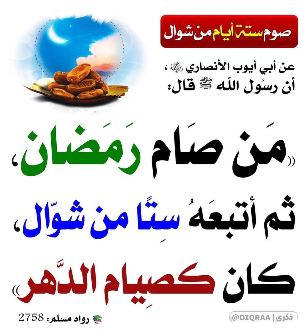 ست شوال