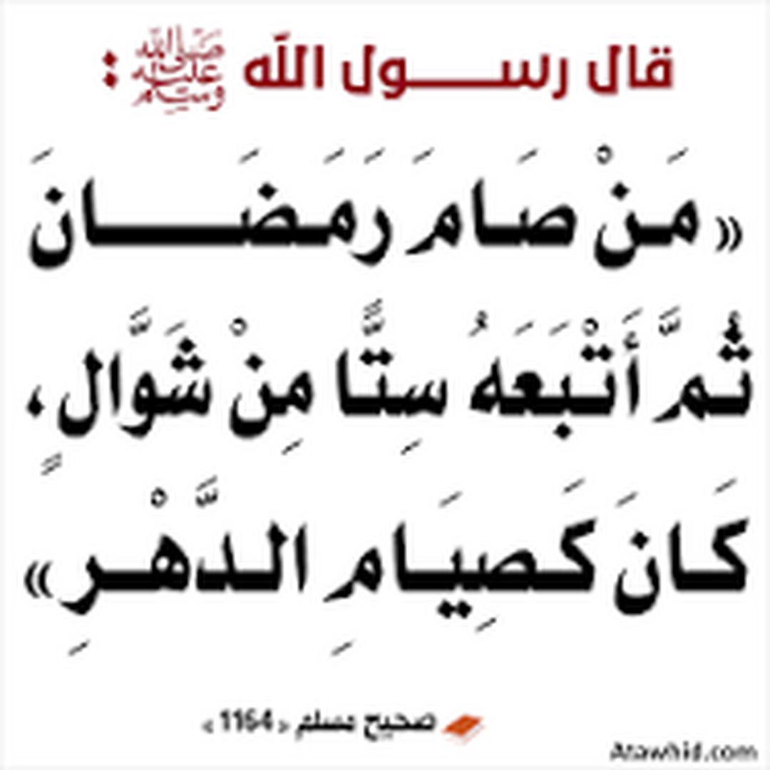 صيام سته من شوال jeune six jours de chou