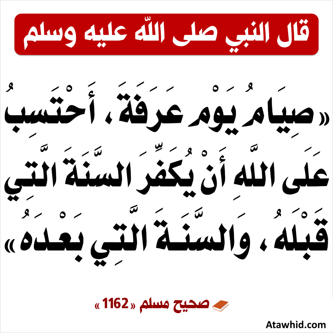 صيام يوم عرفه jeune du jour de Arafa