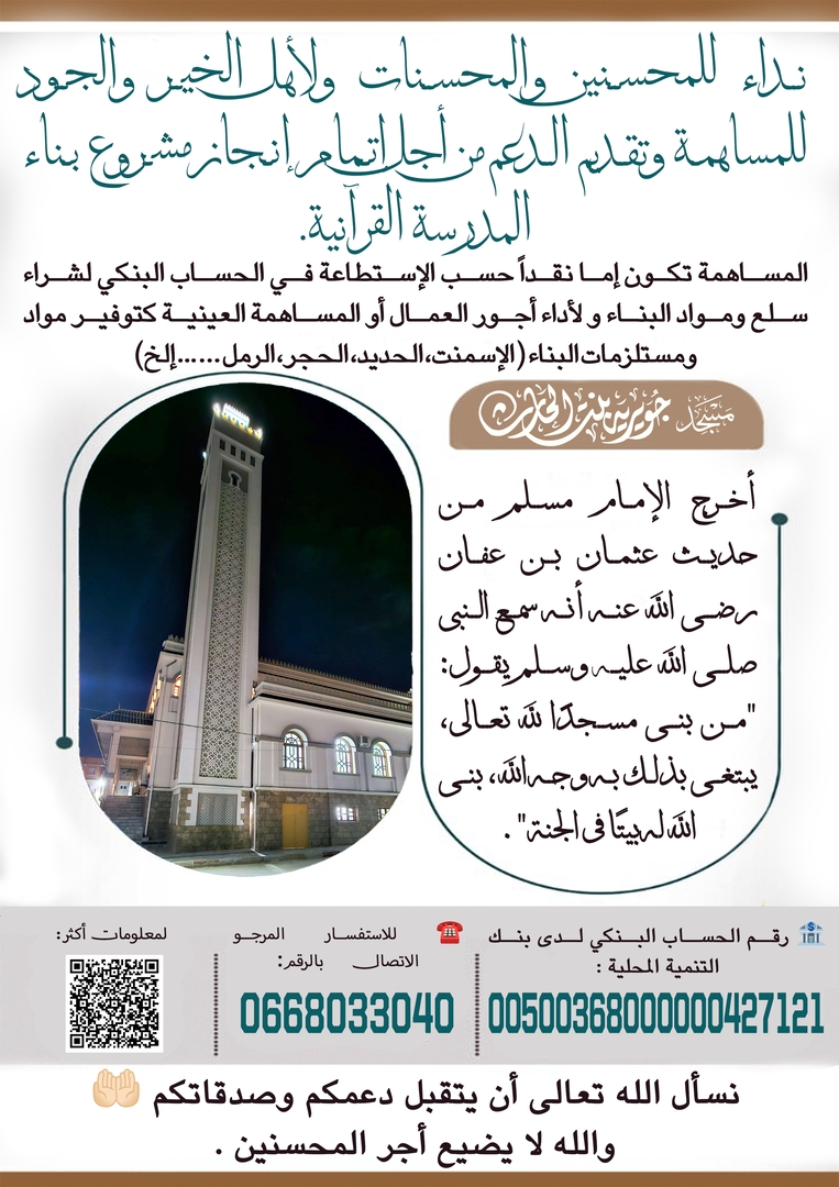 ساهموا في بناء المدرسة القرآنية