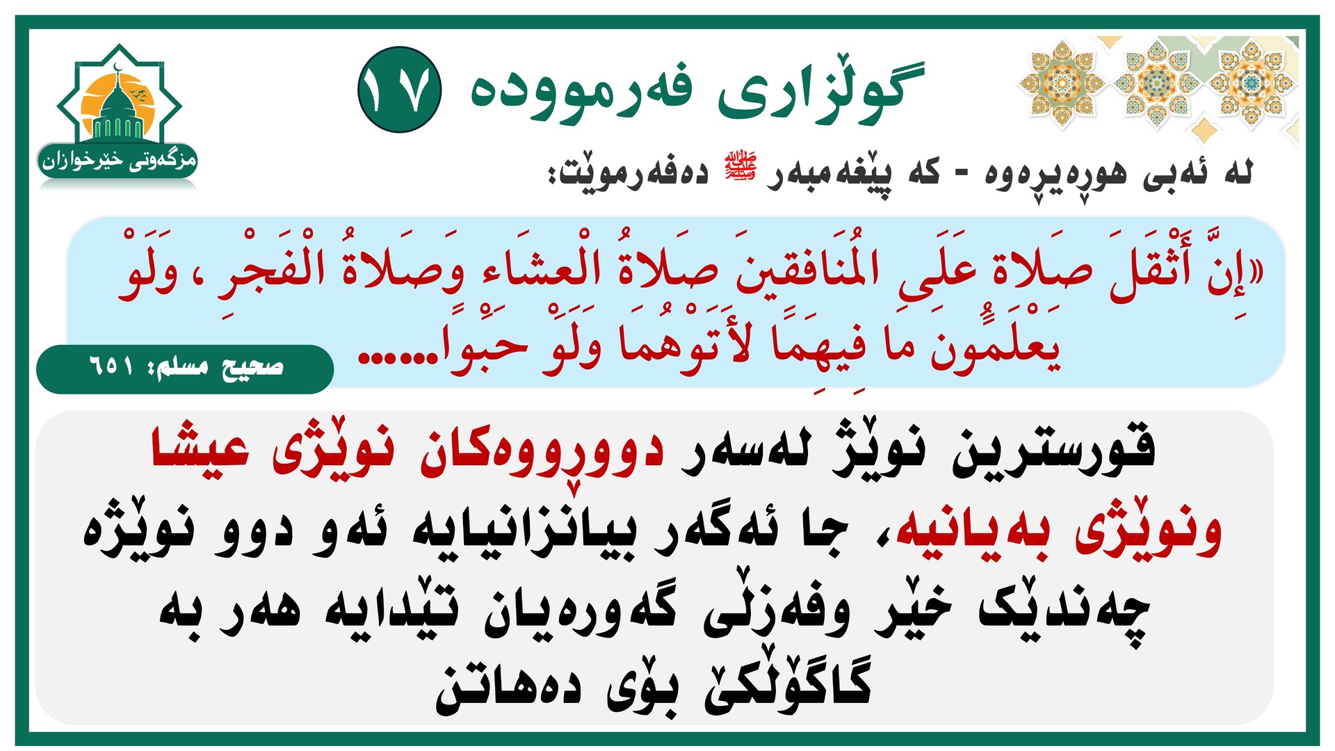 فەرموودەی ١٧ و ١٨