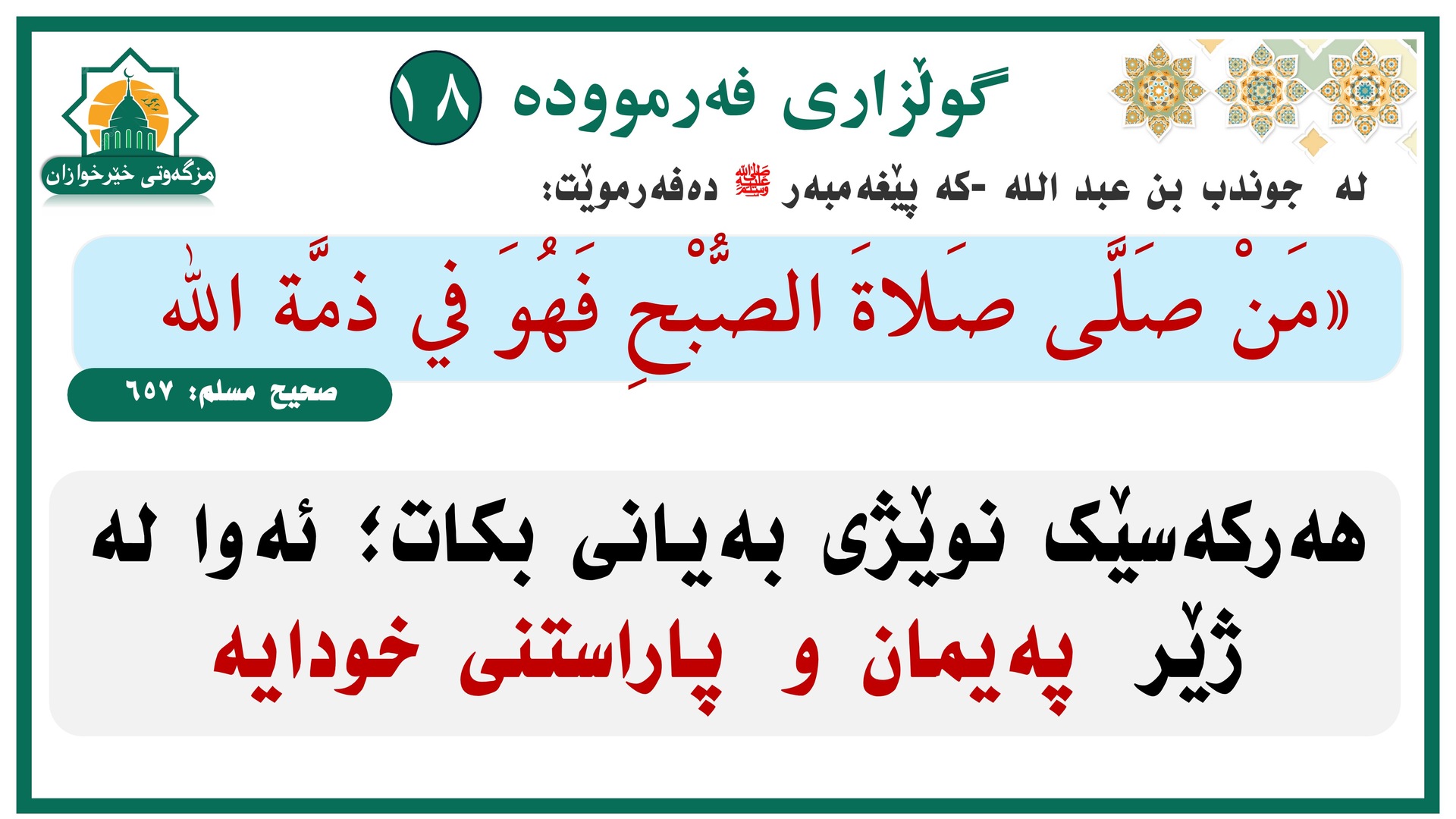 فەرموودەی ١٧ و ١٨