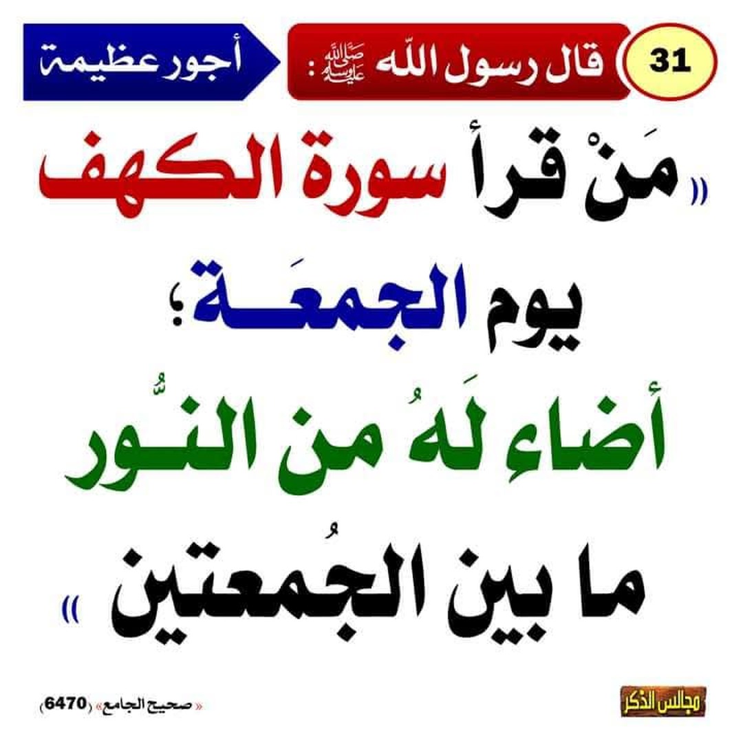 قراءة سورة الكهف يوم الجمعه