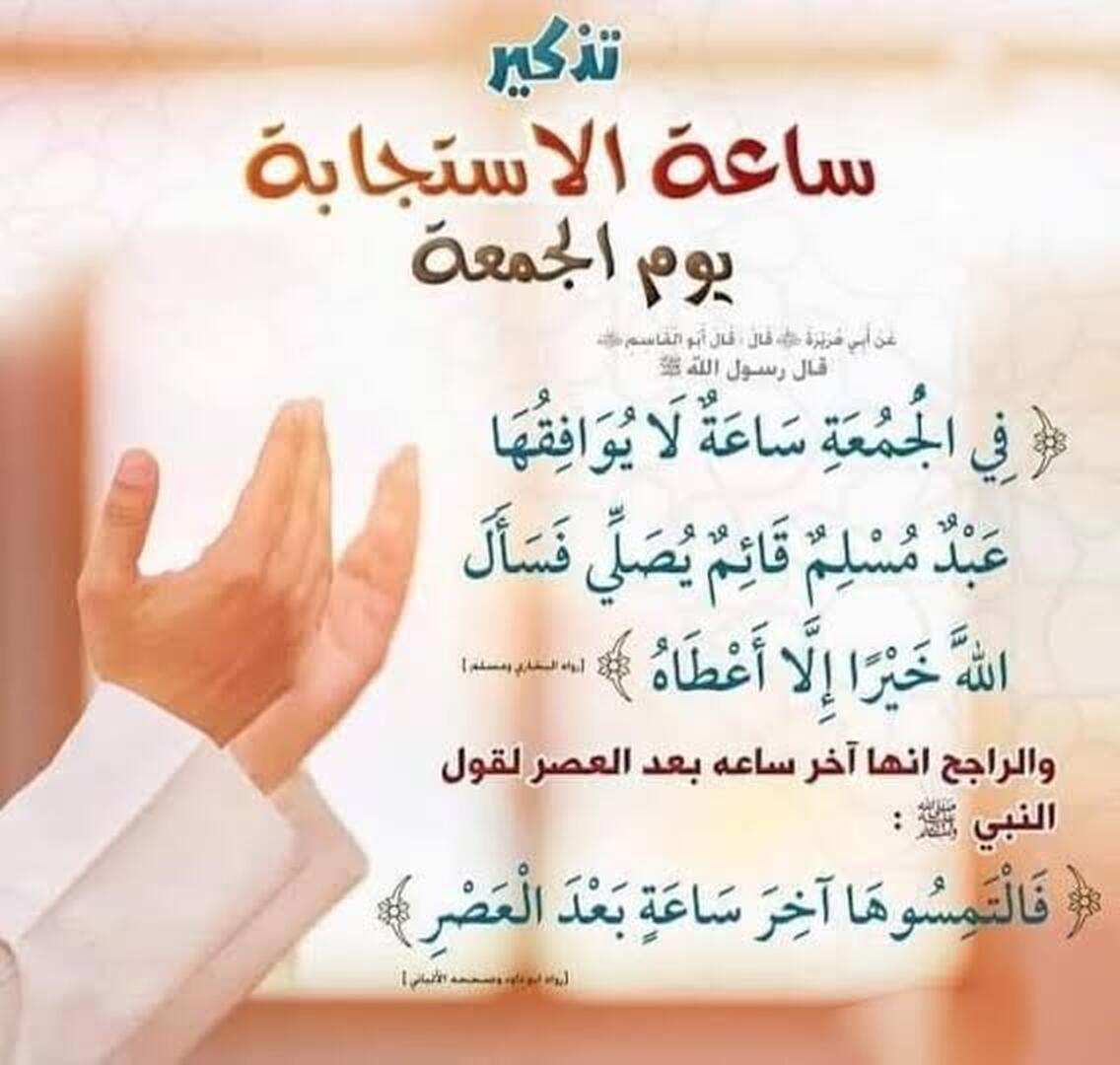 ساعة استجابة الدعاء يوم الجمعة