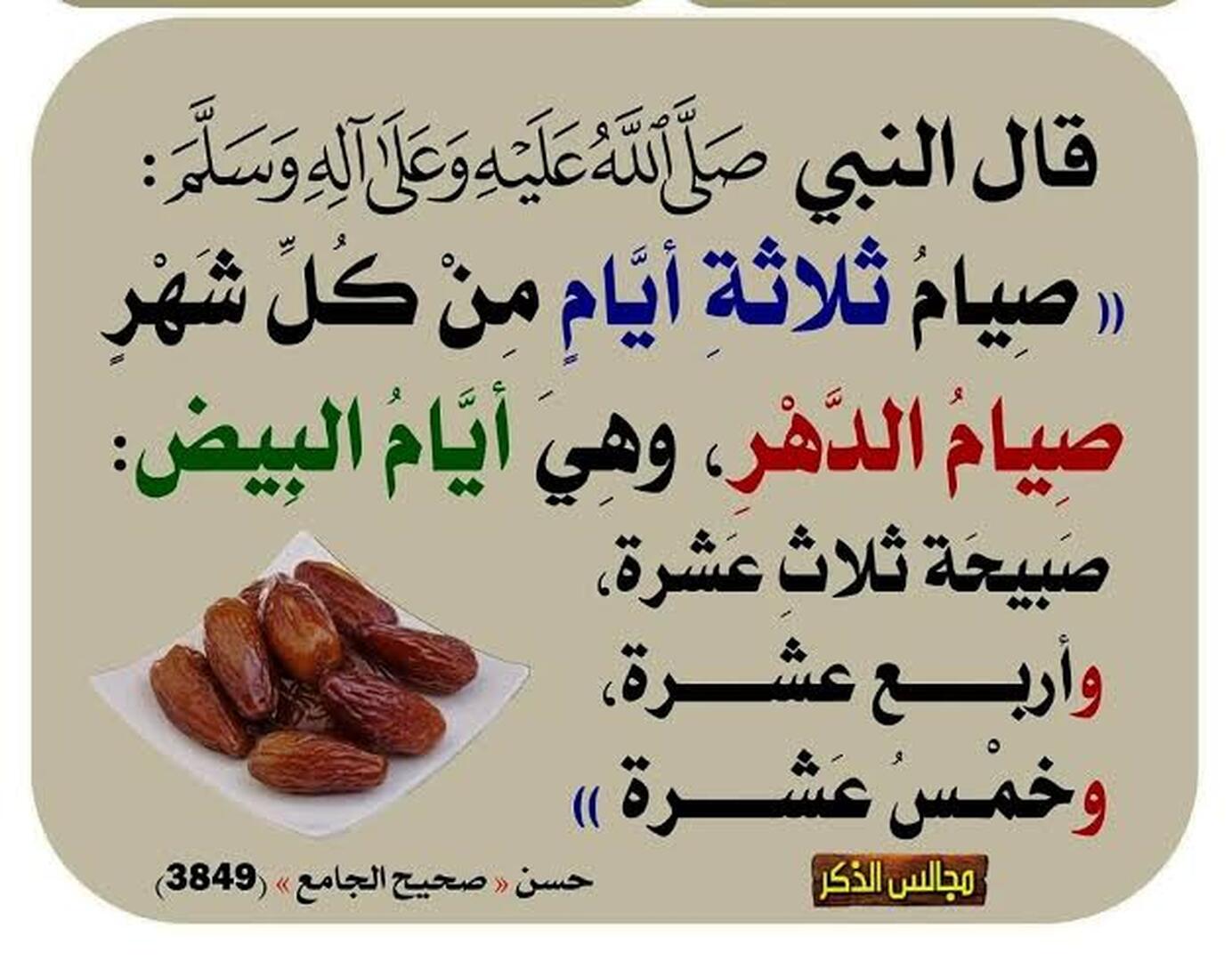 صيام أيام البيض