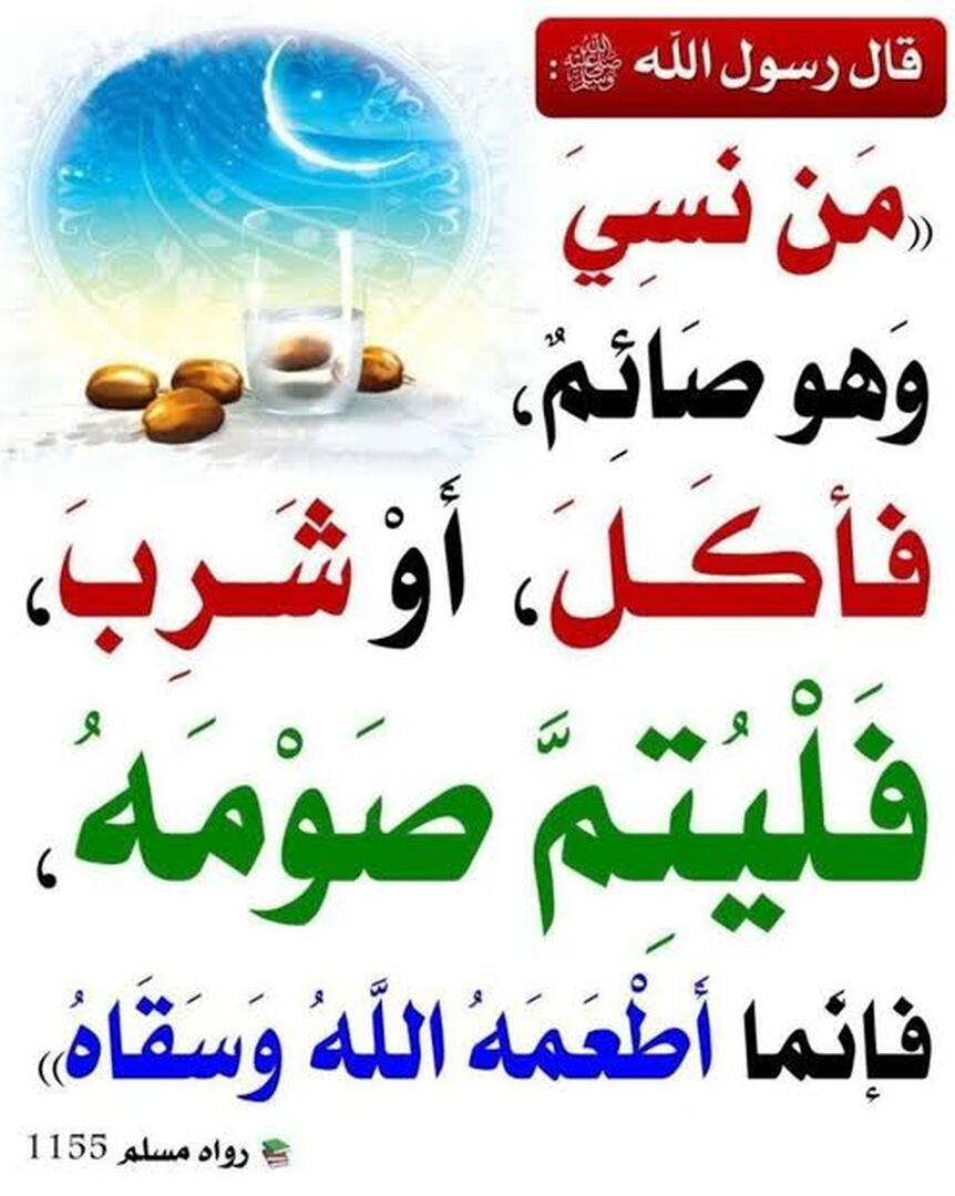 من نسي وأكل وهو صائم