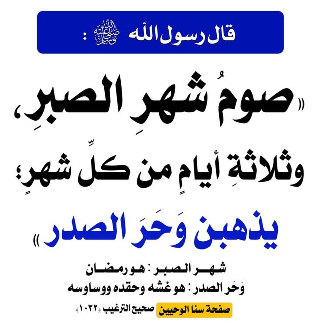 إذهاب وحر الصدر وغشه