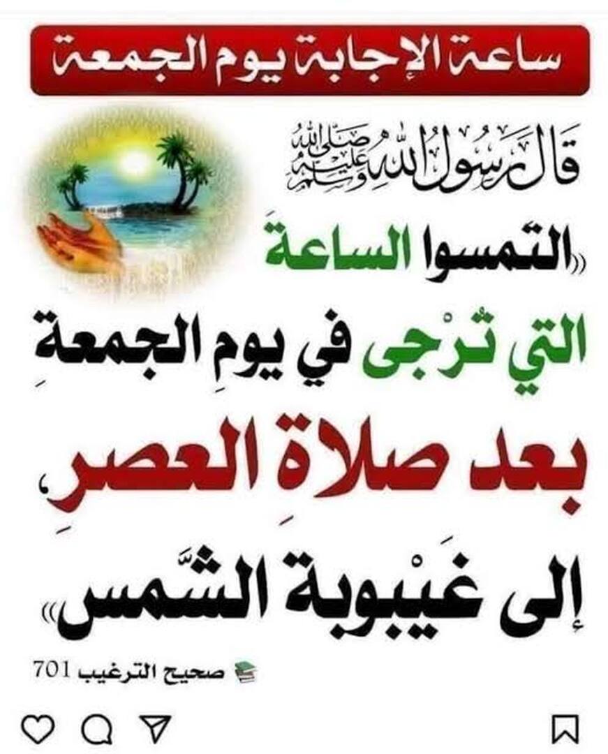 ساعة استجابة الدعاء يوم الجمعة