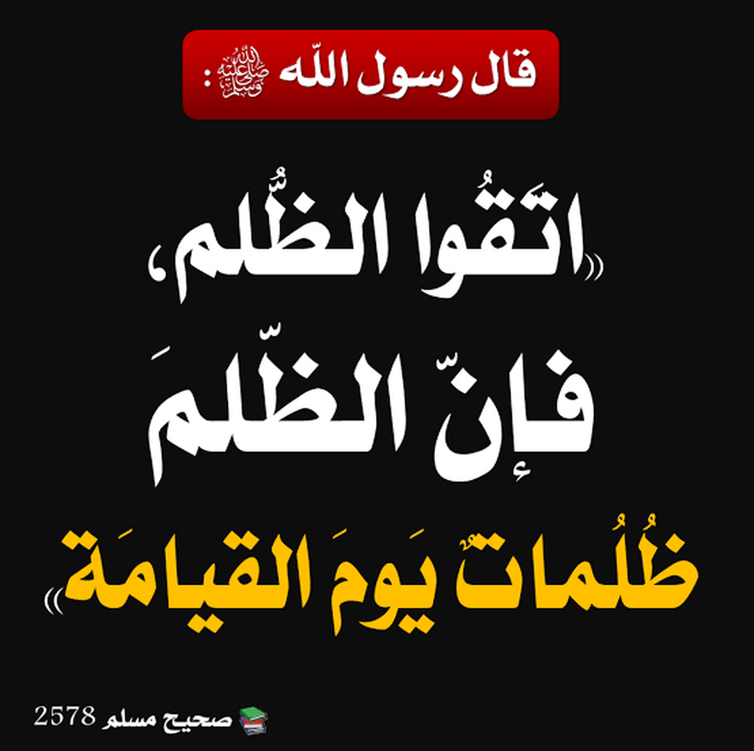 اتقوا الظلم