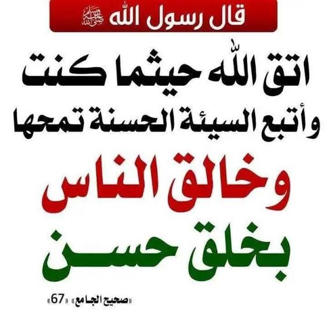 اتق الله حيثما كنت