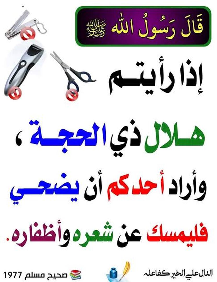 الإمساك عن قص الشعر الأظافر للمضحي