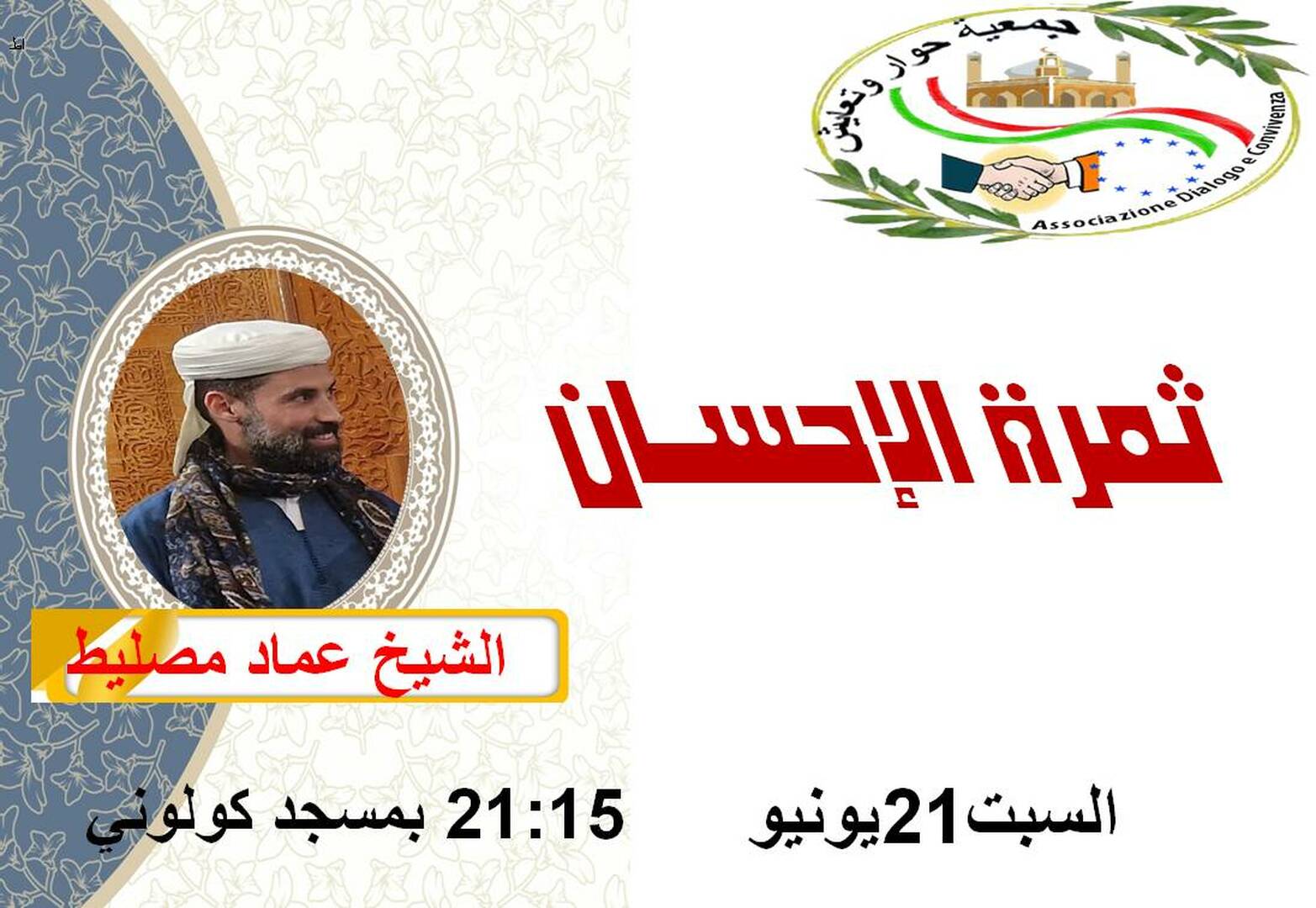 محاضرة بعنوان "ثمرة الإحسان"