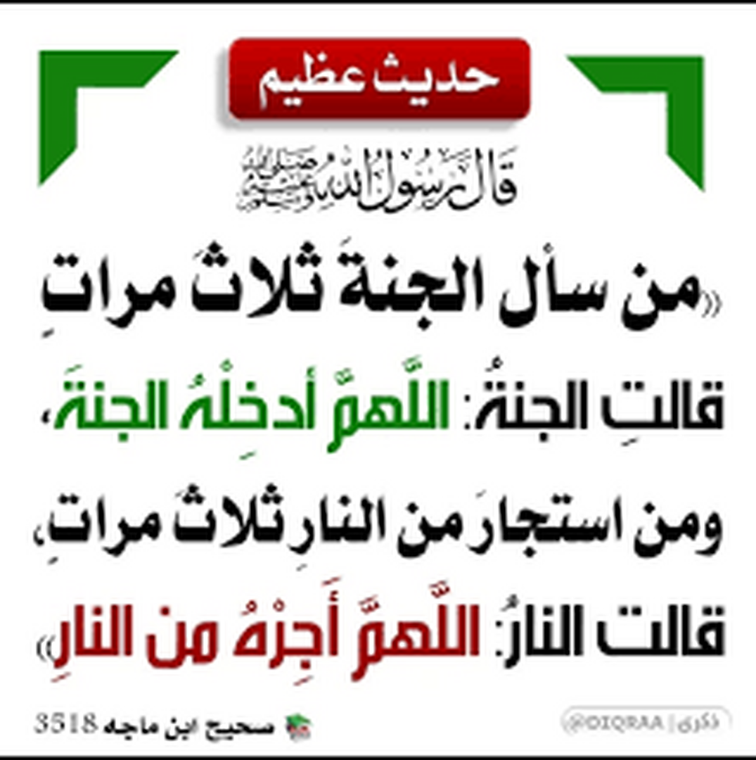 سؤال الله الجنة