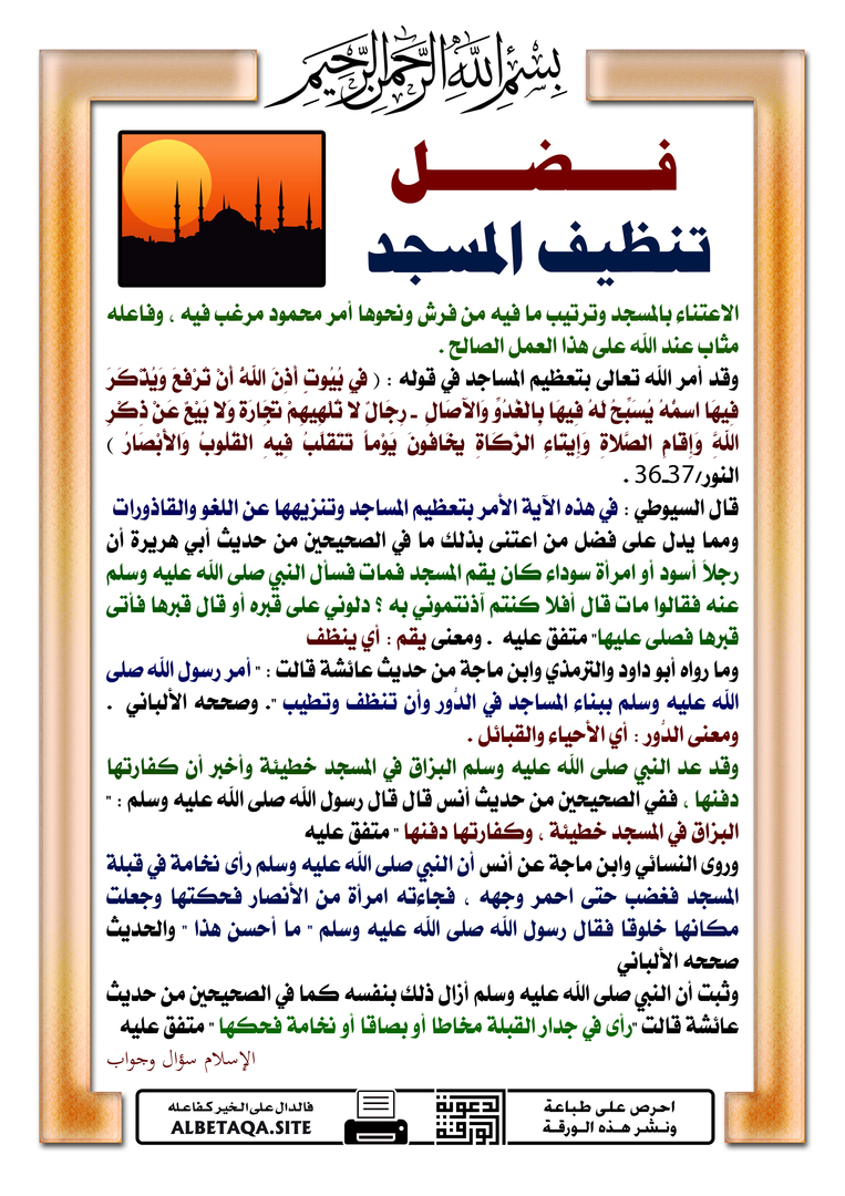 فضل تنظيف المسجد