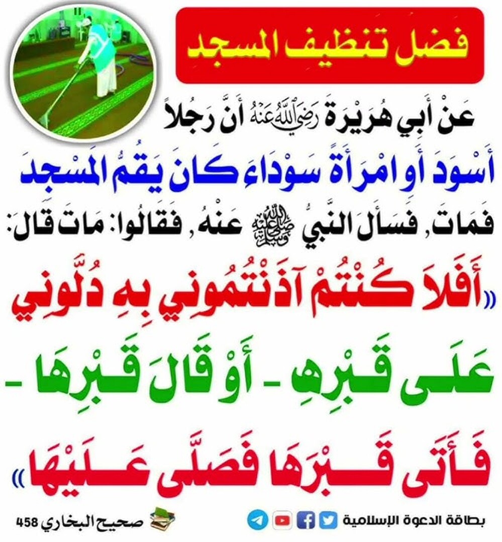 فضل تنظيف المسجد