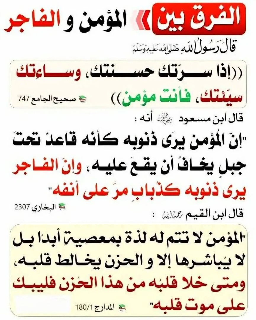 المؤمن والمنافق