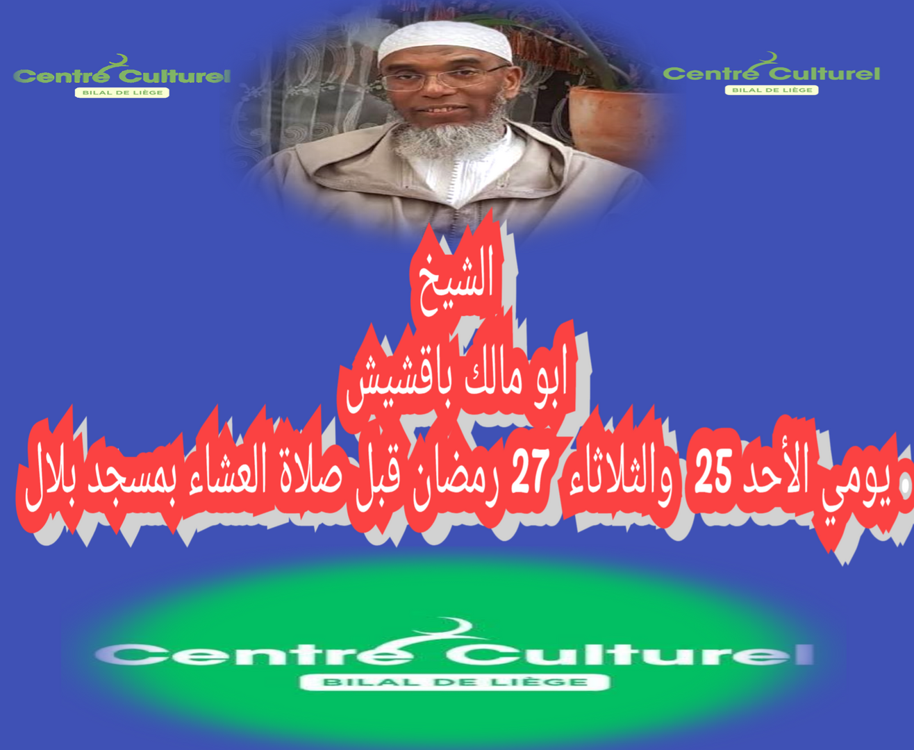 الدروس الرماضنية