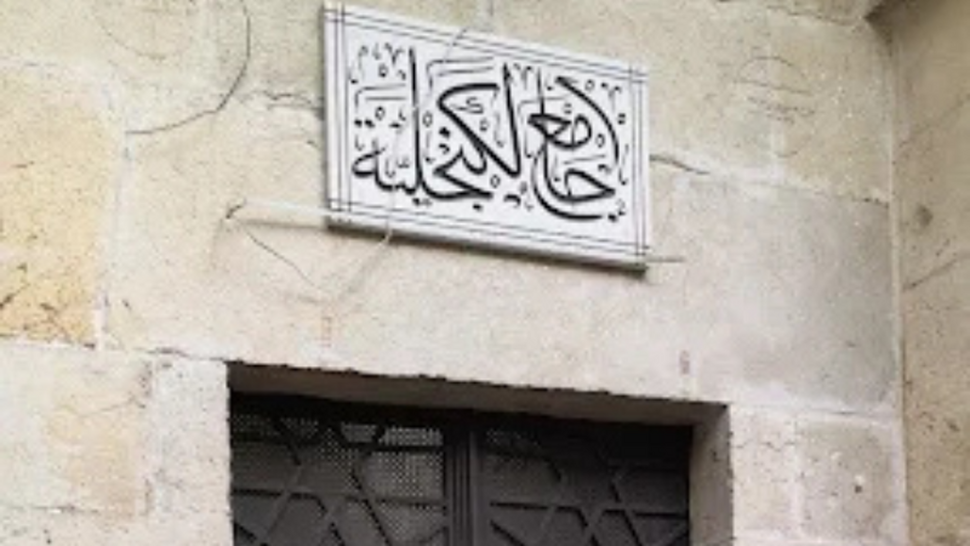 مسجد الكنجلية - Damascus