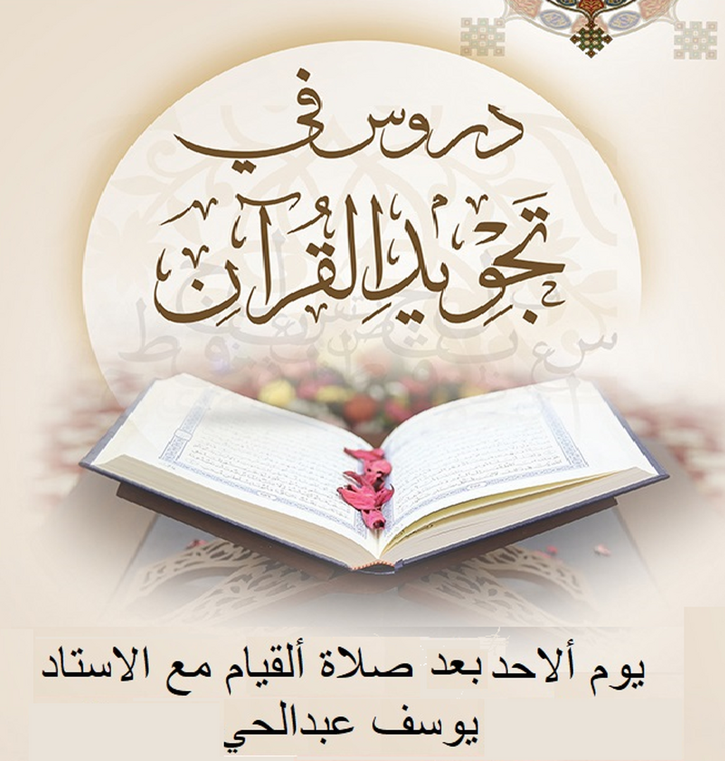 درس في تعليم تجويد القرأن