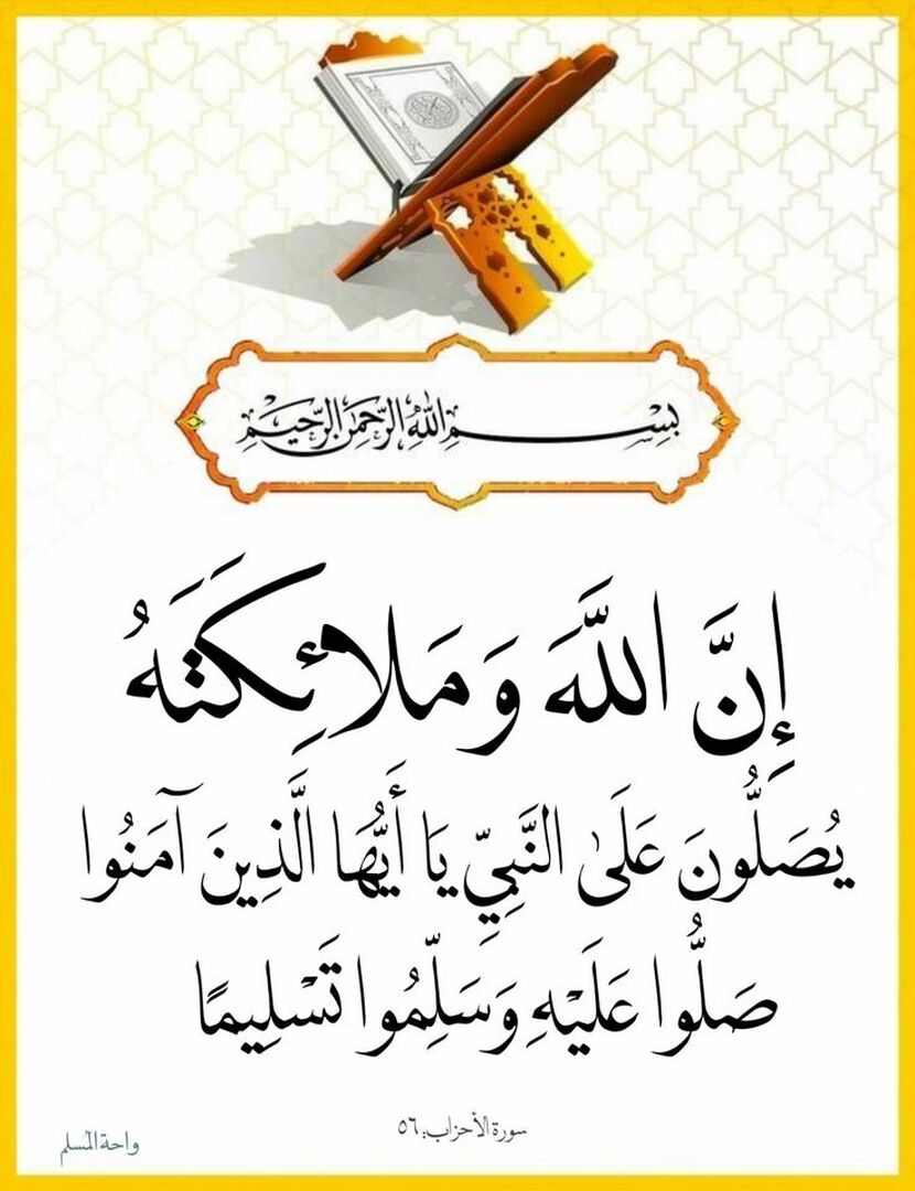الصلاة على النبي