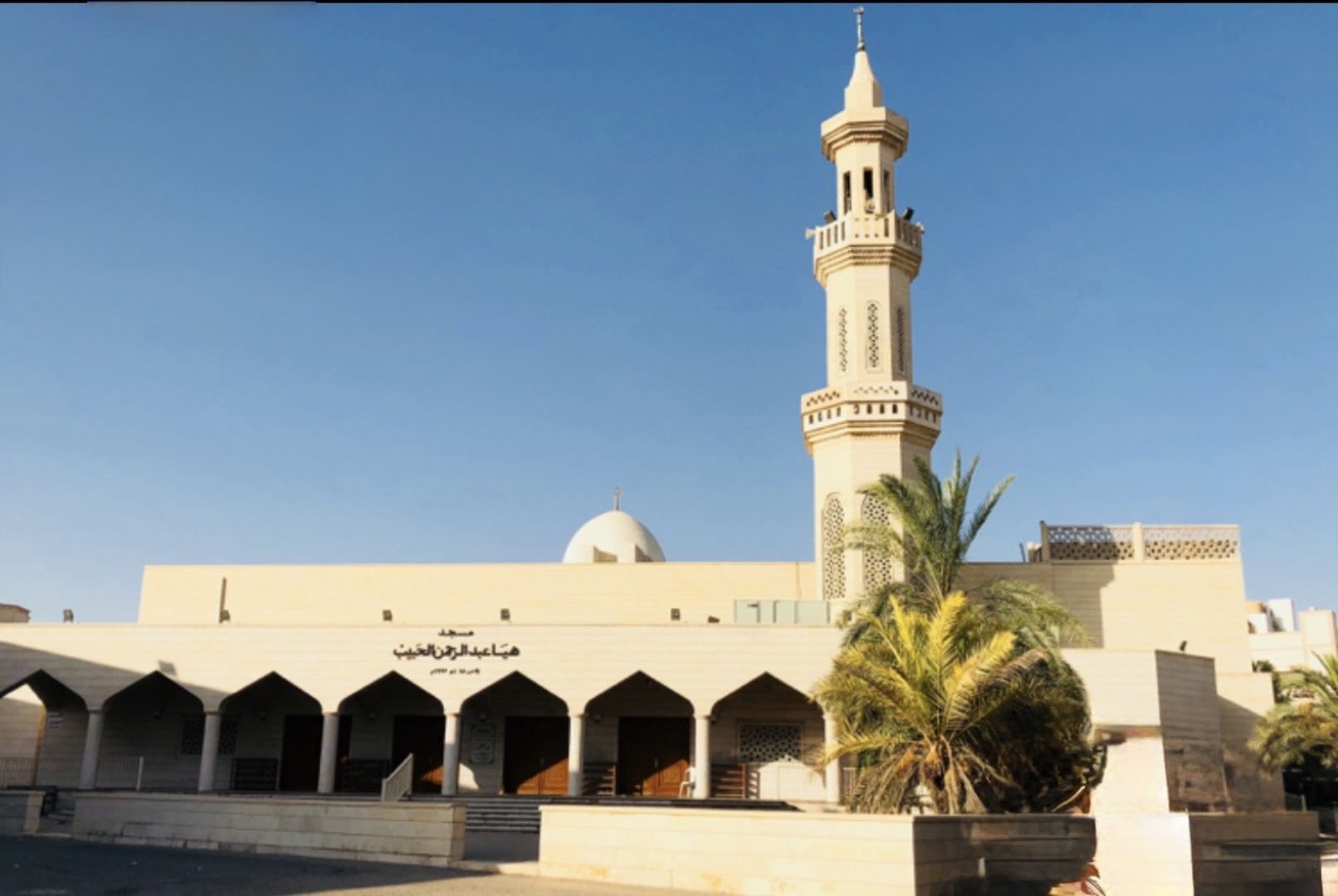 مسجد هيا الحبيب