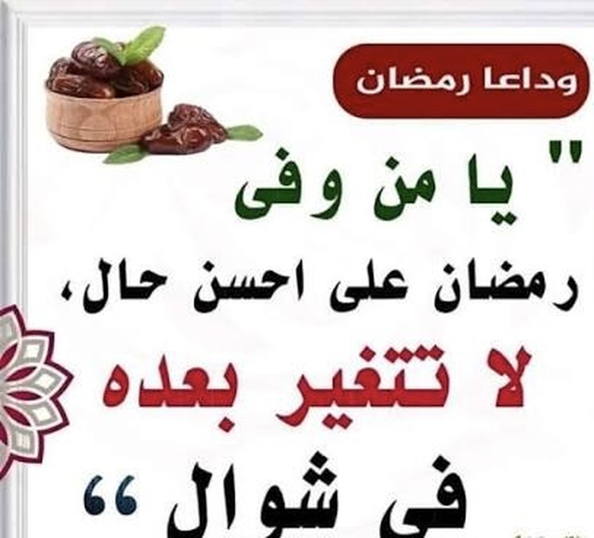 بعد رمضان