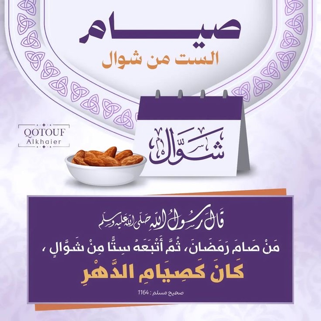صيام الست من شوال