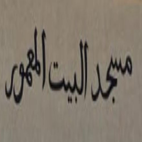 مسجد البيت المعمور - دار بوعزة