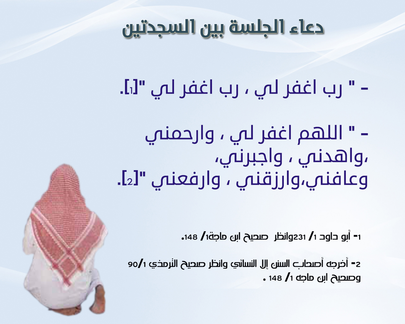 دعاء بين السجدتين
