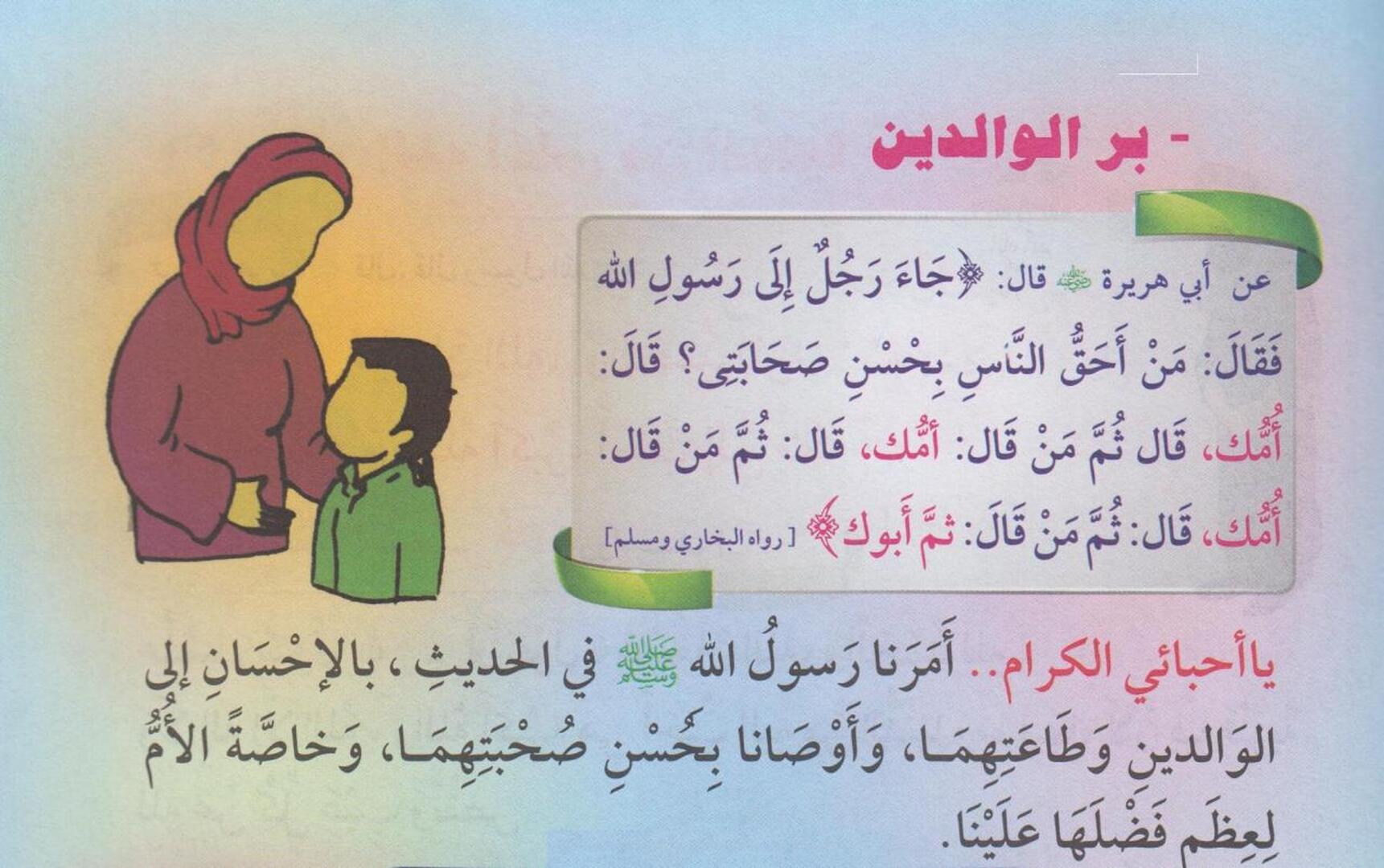 حديث عن بر الوالدين