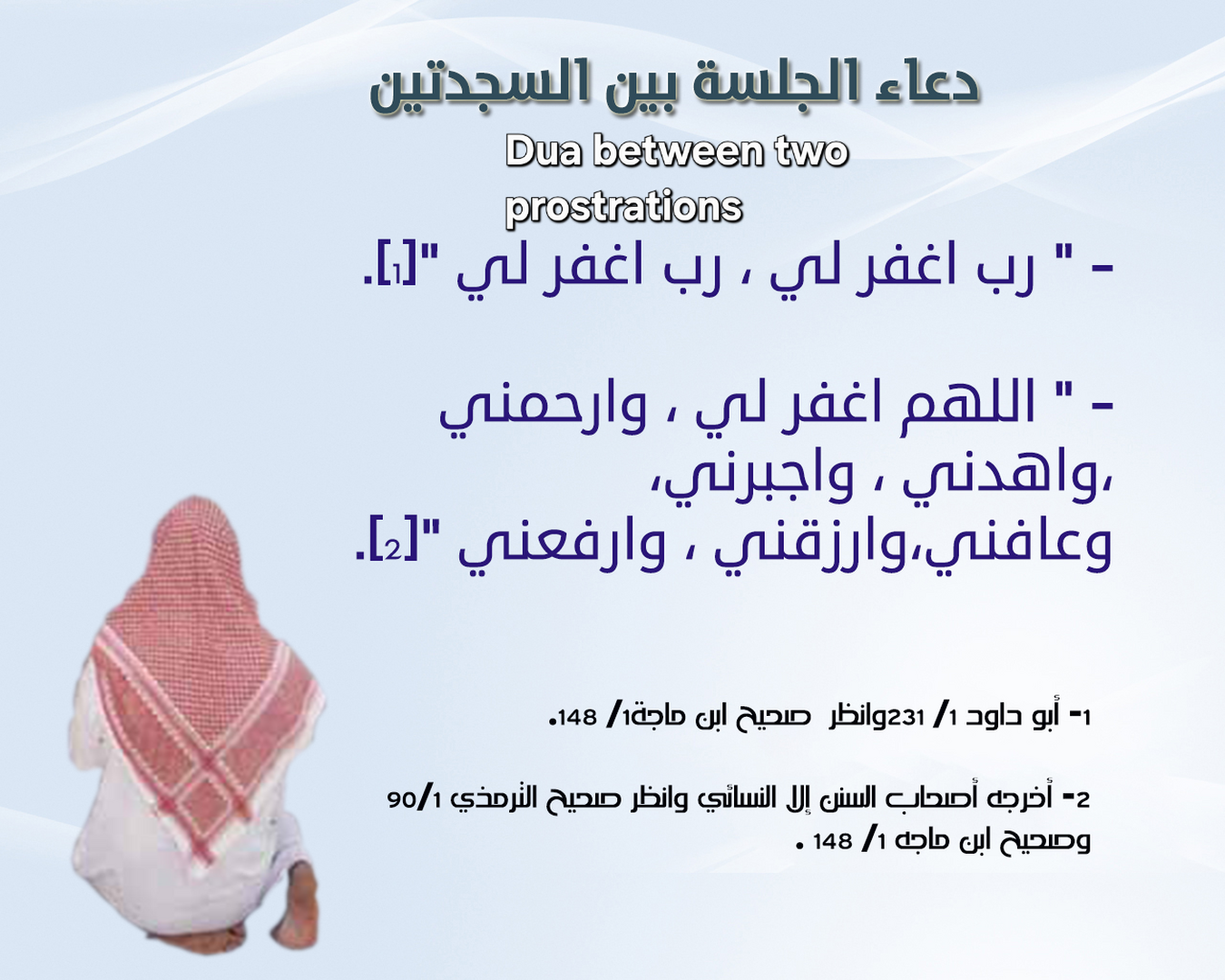 دعاء بين السجدتين