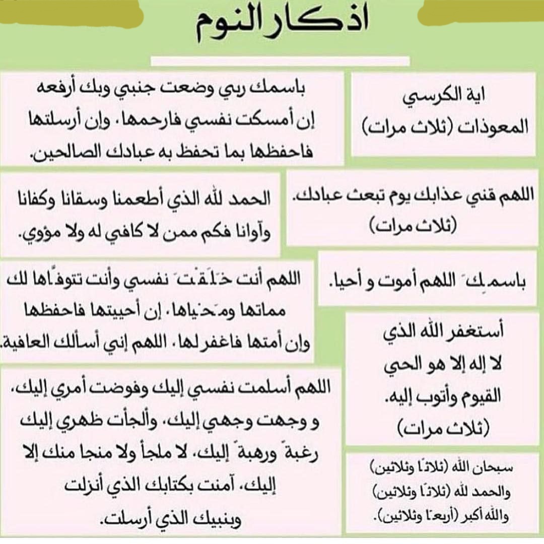 اذكار النوم