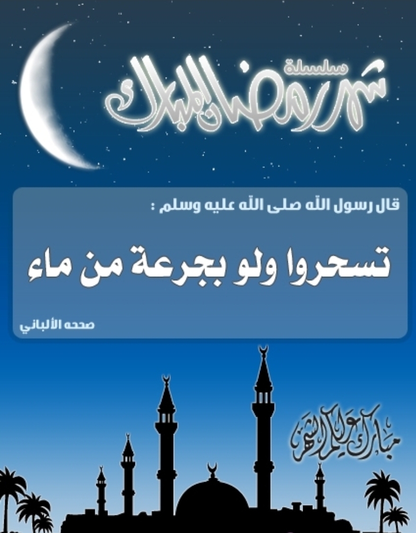 اهلا رمضان