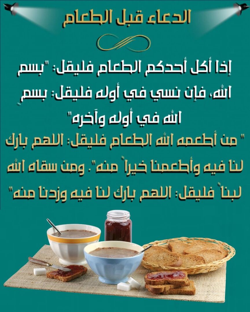 دعاء عند بدأ الطعام