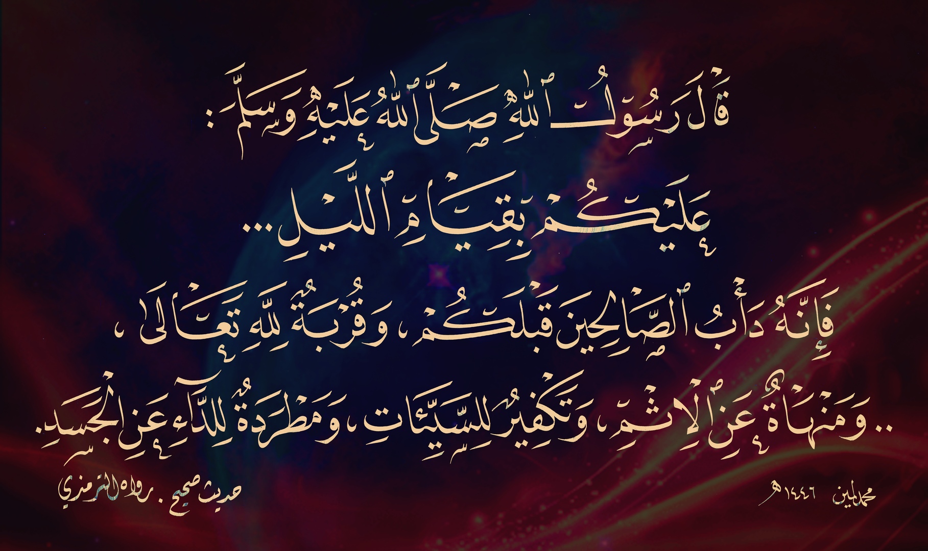 حديث قيام اليل