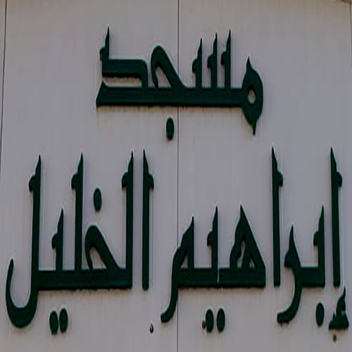 مسجد إبراهيم الخليل - الدارالبيضاء