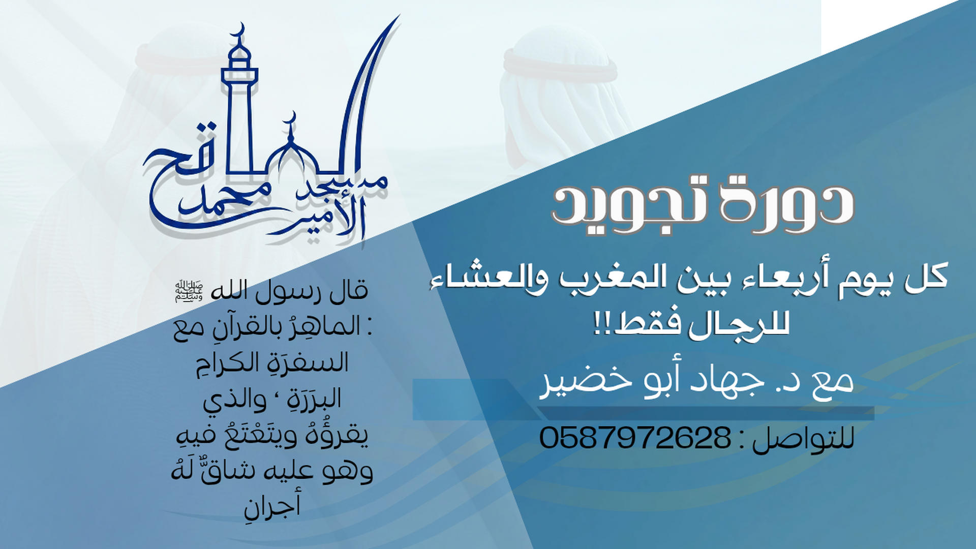 دورة تحسين تلاوة وتجويد