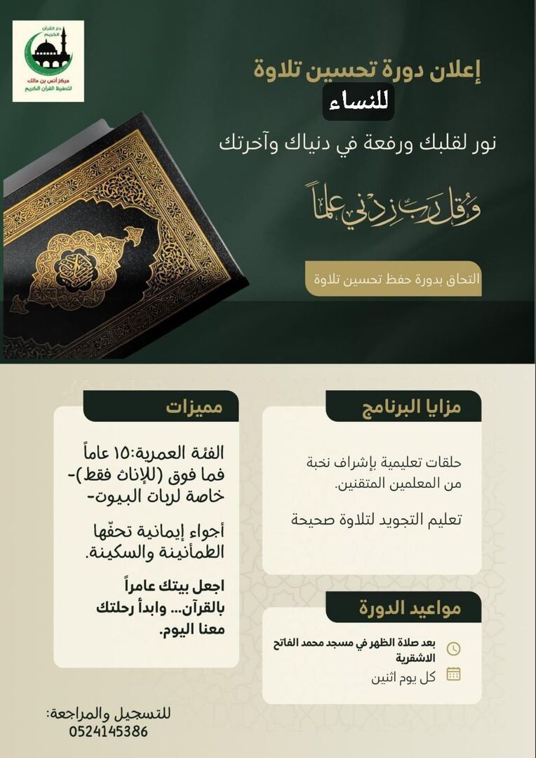 دورة تجويد للنساء