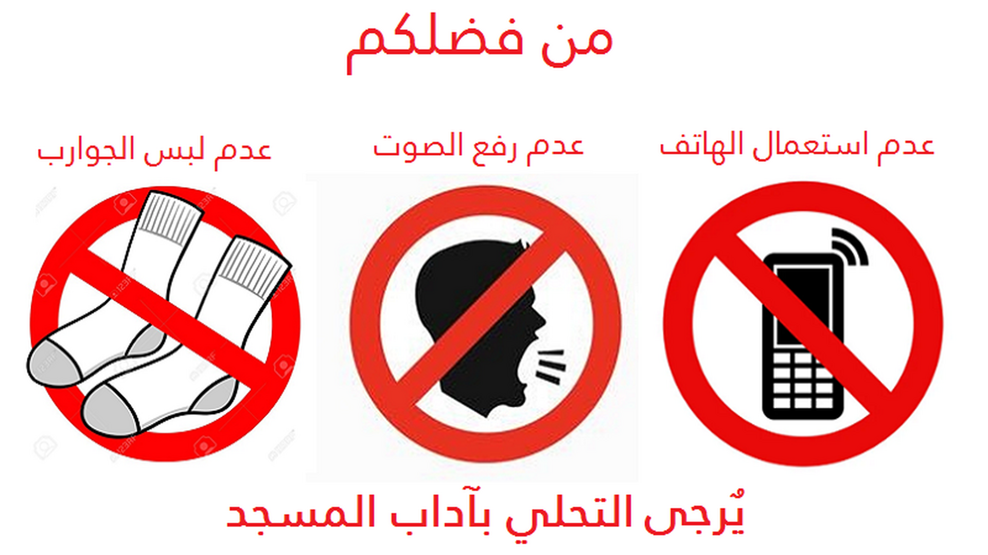 يرجى  التحلي بآداب المسجد