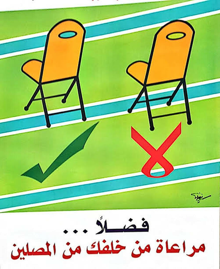 يجب مراعاة من خلفك من المصلين