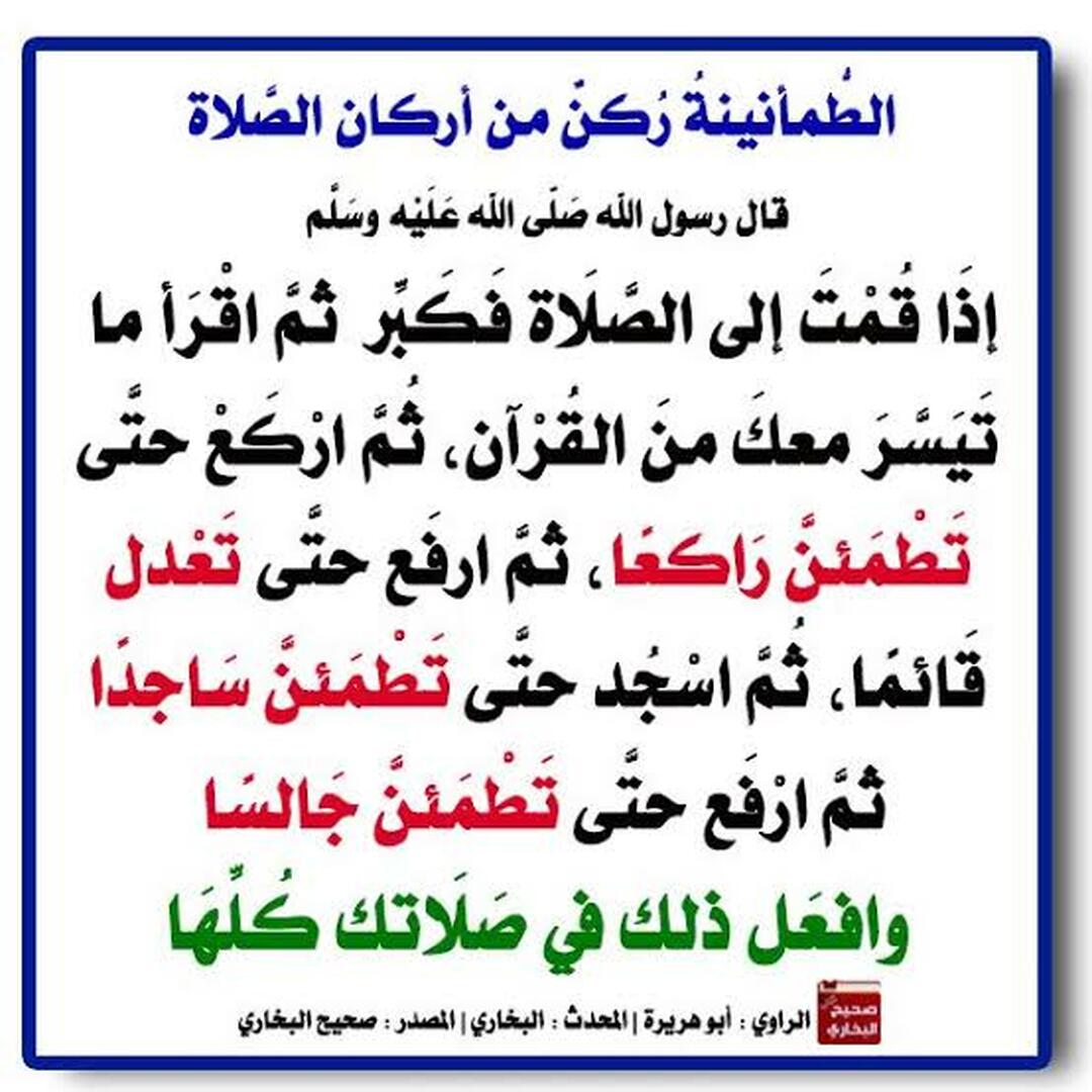 الطمأنينة في الصلاة