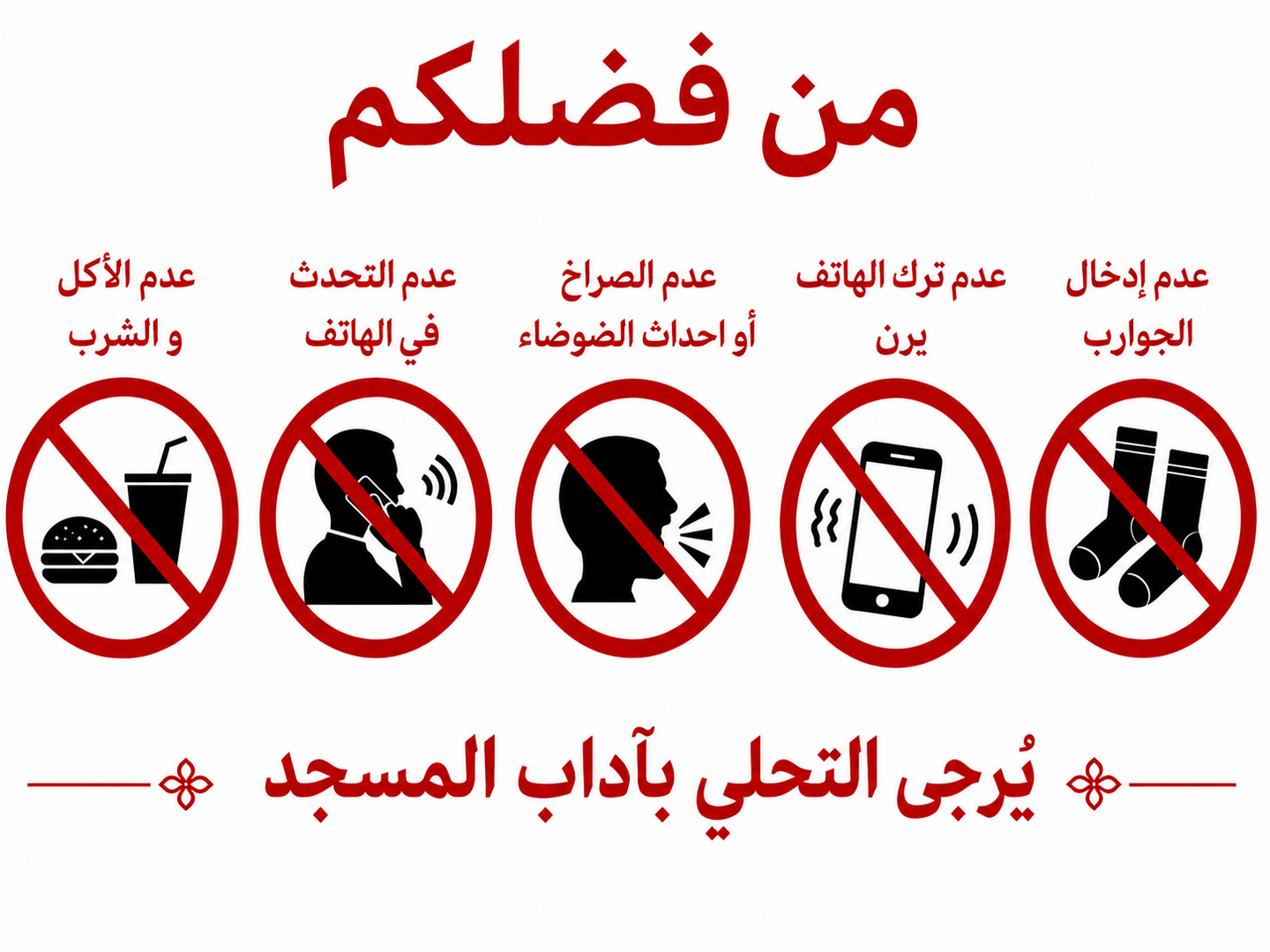 يرجى  التحلي بآداب المسجد
