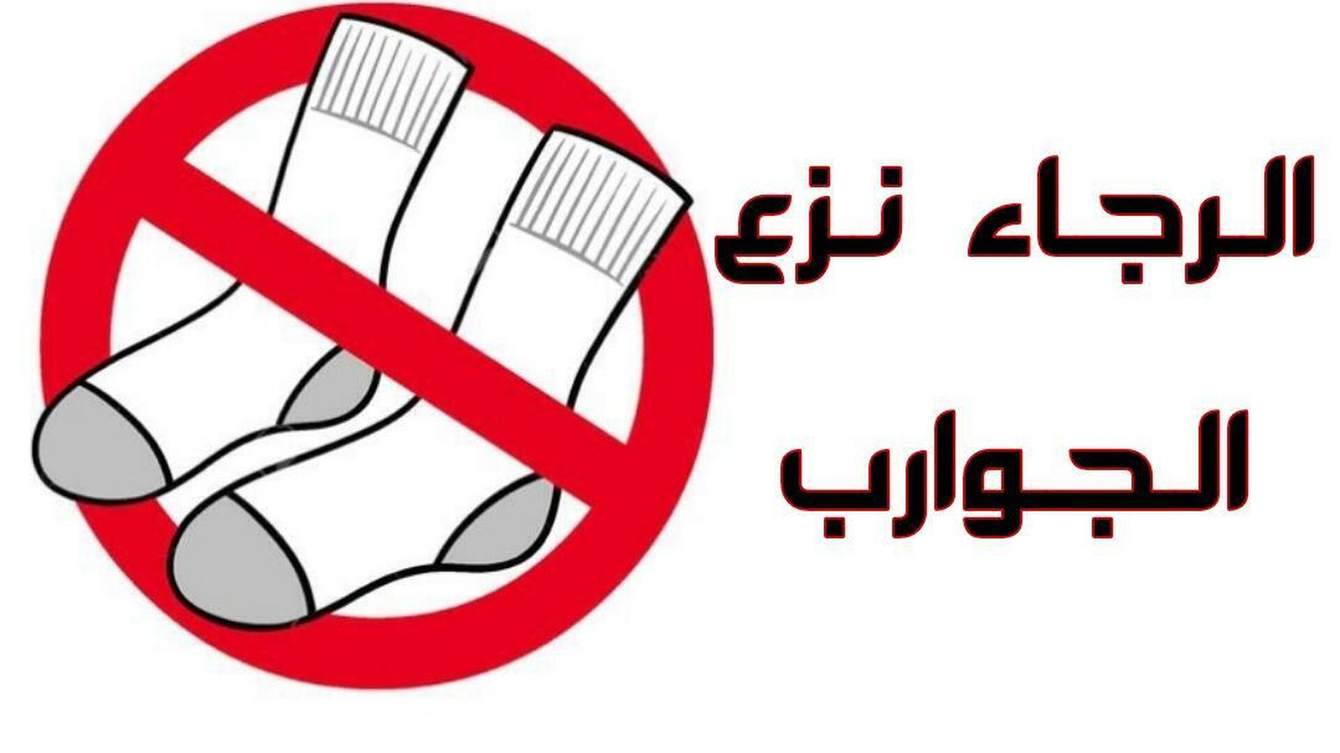 نزع الجوارب