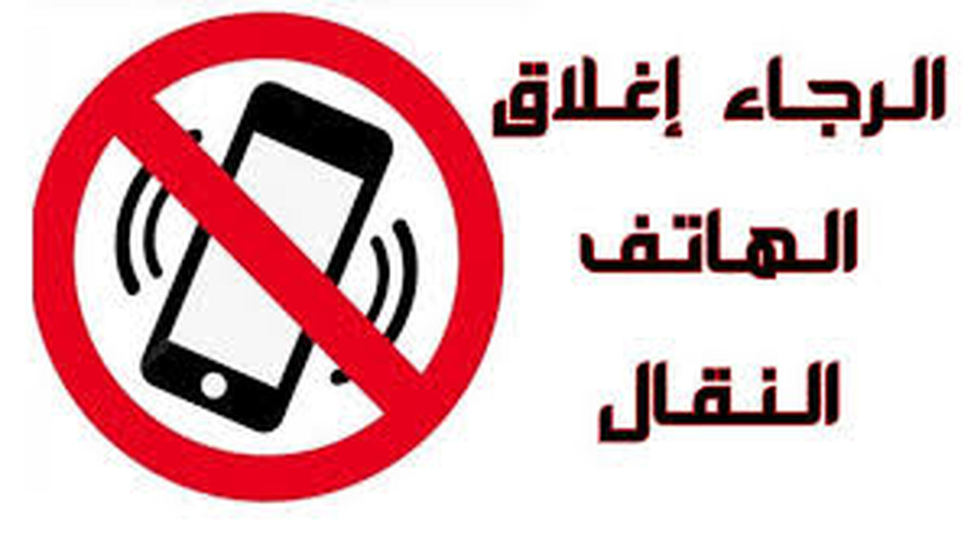 اغلاق الهاتف