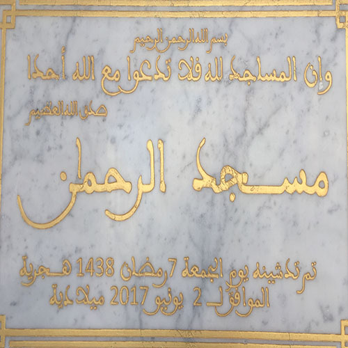 مسجد الرحمان - المحمدية