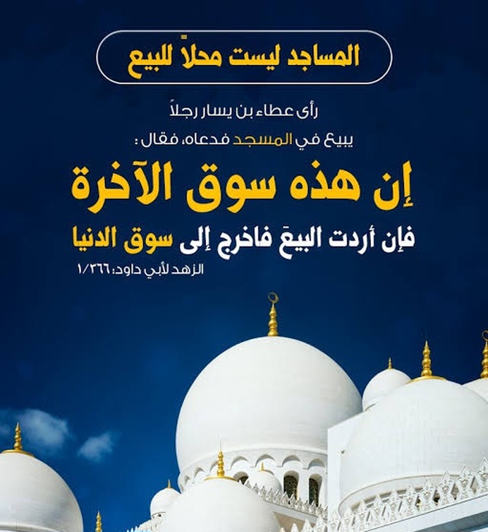 آداب المسجد