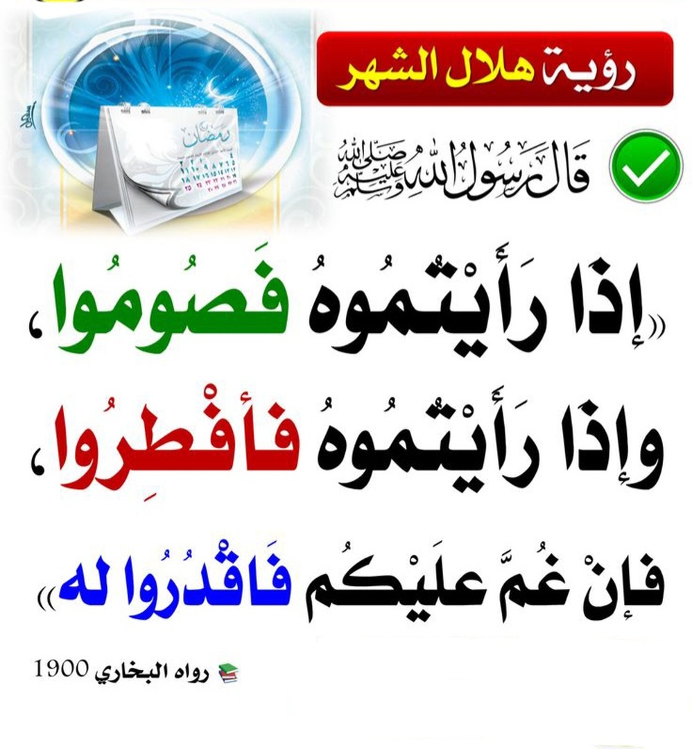 رؤية هلال شهر رمضان