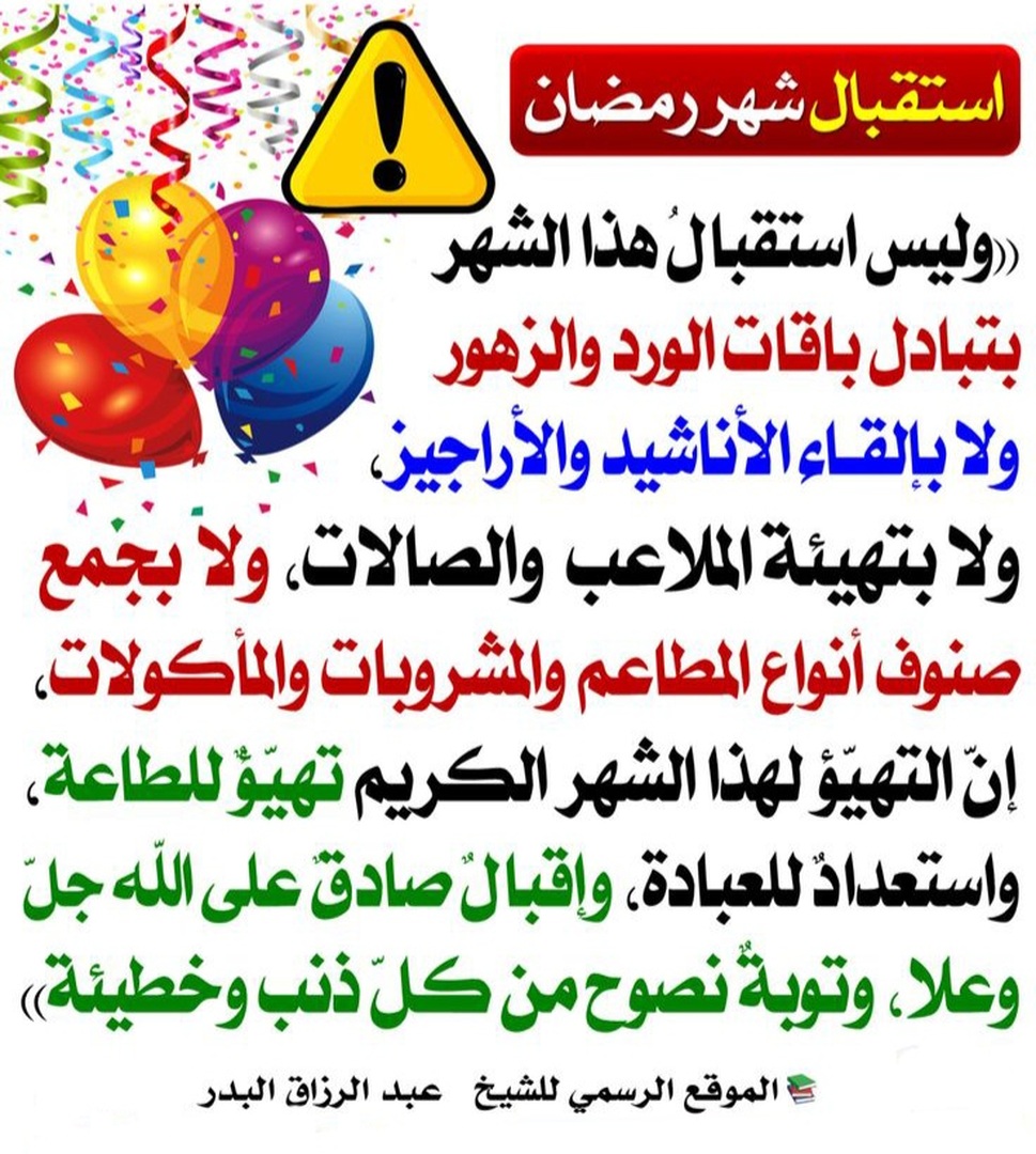إستقبال شهر رمضان