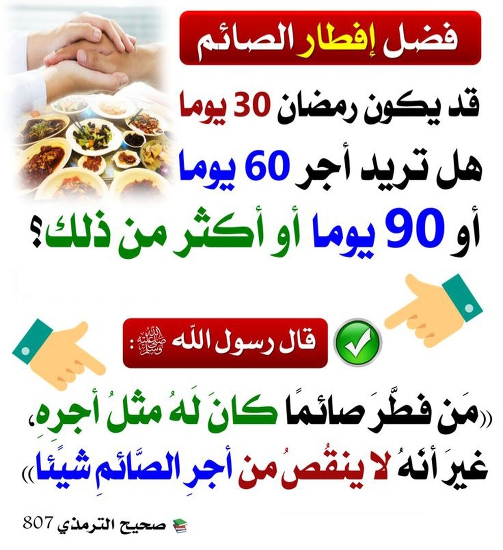 فضل إفطار الصائم