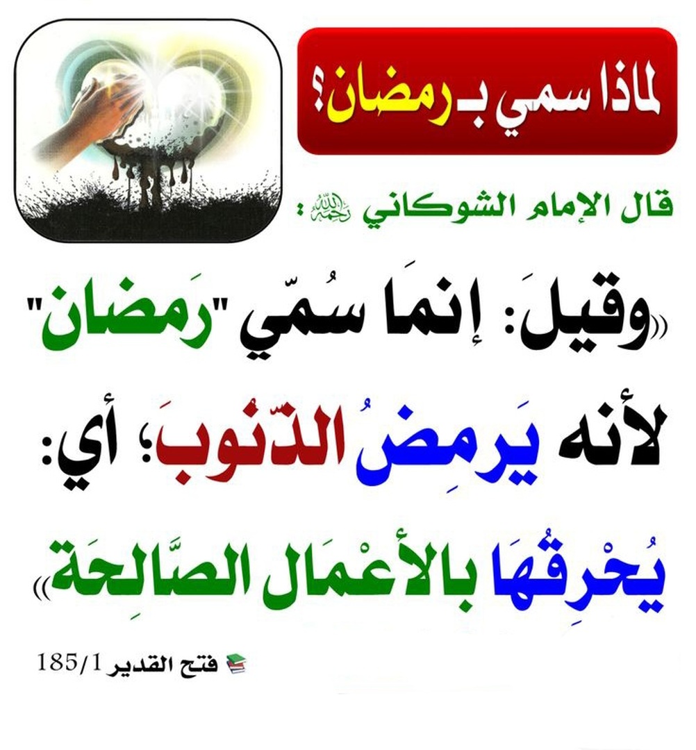 لماذا سُمـي ب:  رمضان؟
